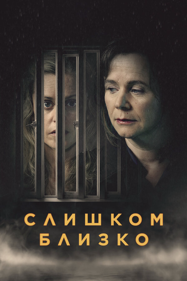 Смотреть Слишком близко 1 сезон онлайн бесплатно в HD качестве на русском языке